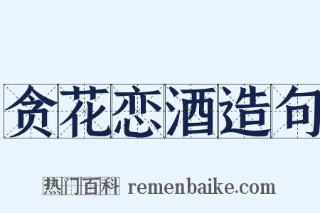 贪花恋酒造句是什么意思的图片